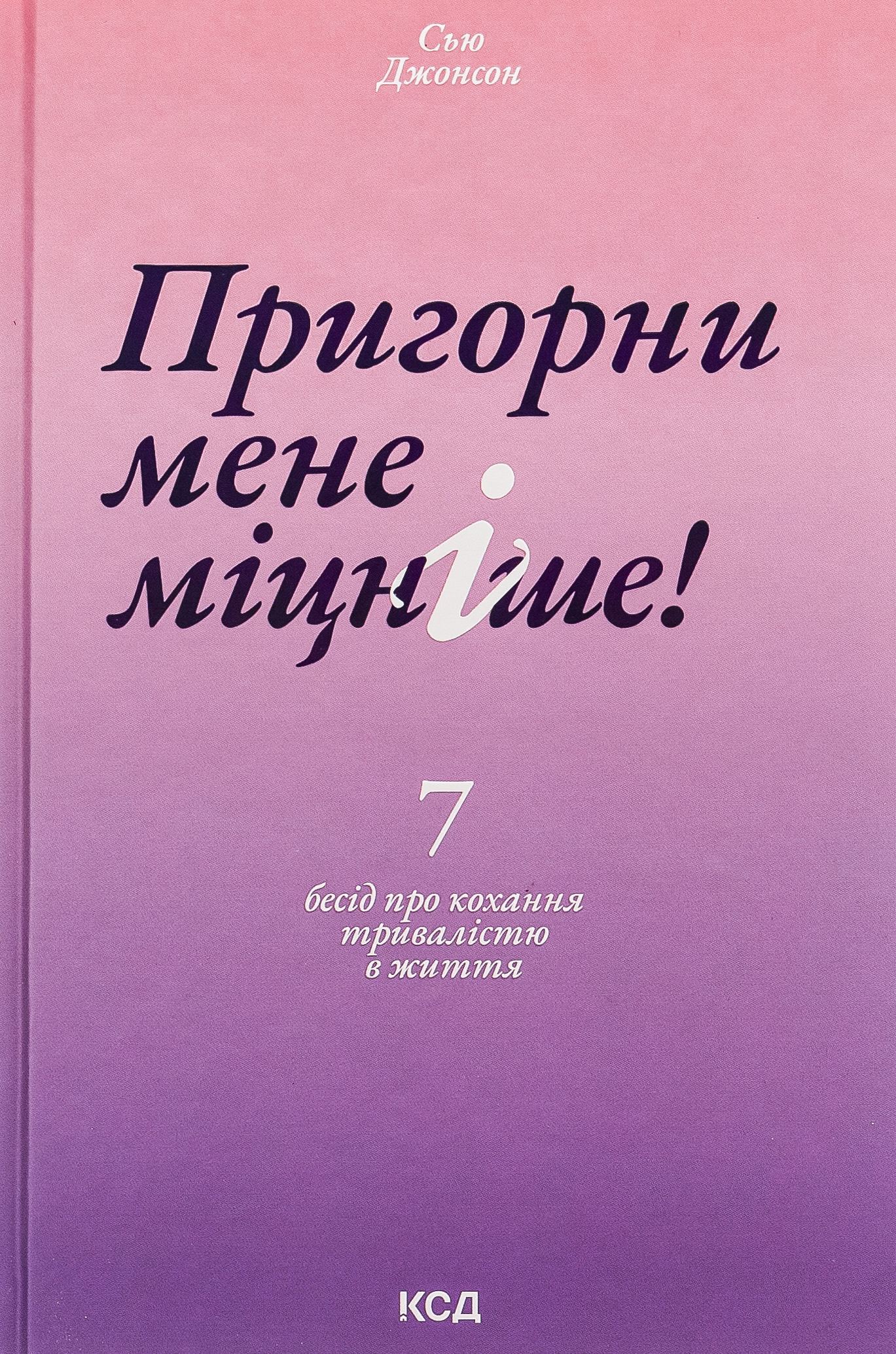 Пригорни мене міцніше! 7 бесід про кохання тривалістю в життя