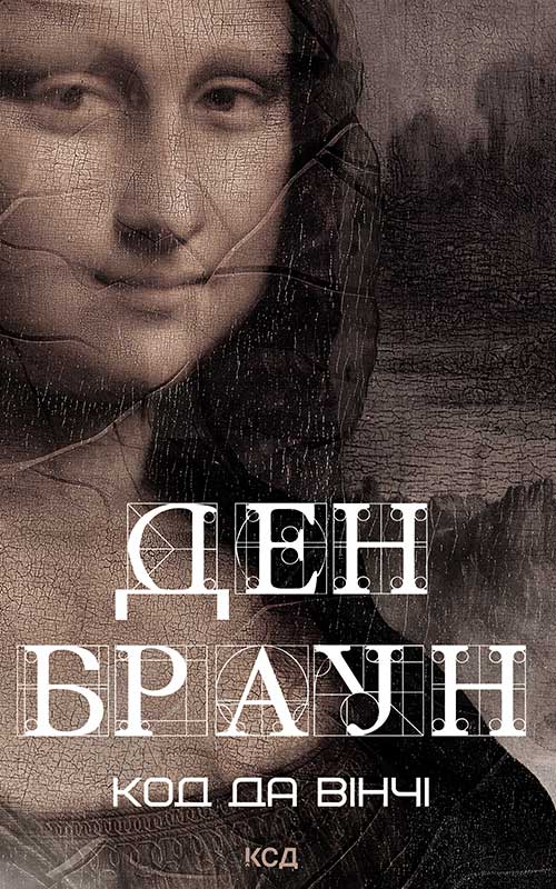 Код да Вінчі (нове оформл.)