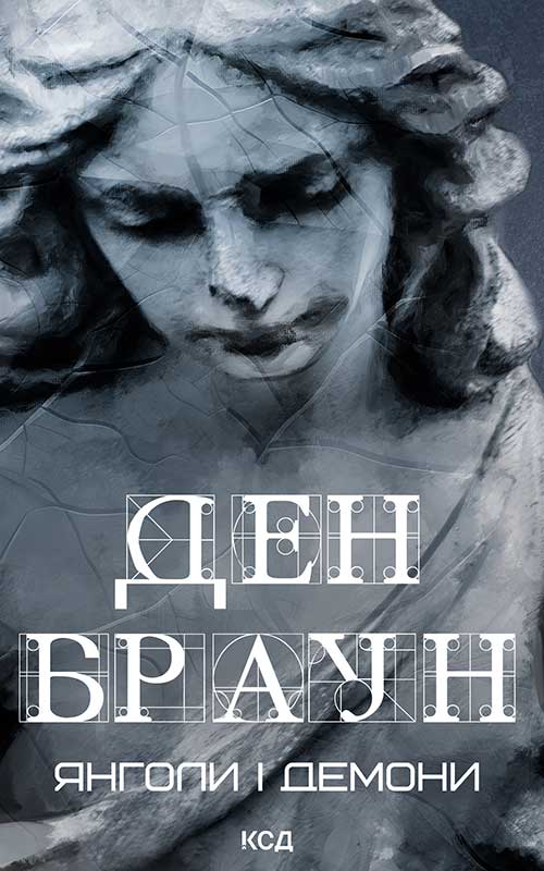 Янголи і демони (нове оформл.)