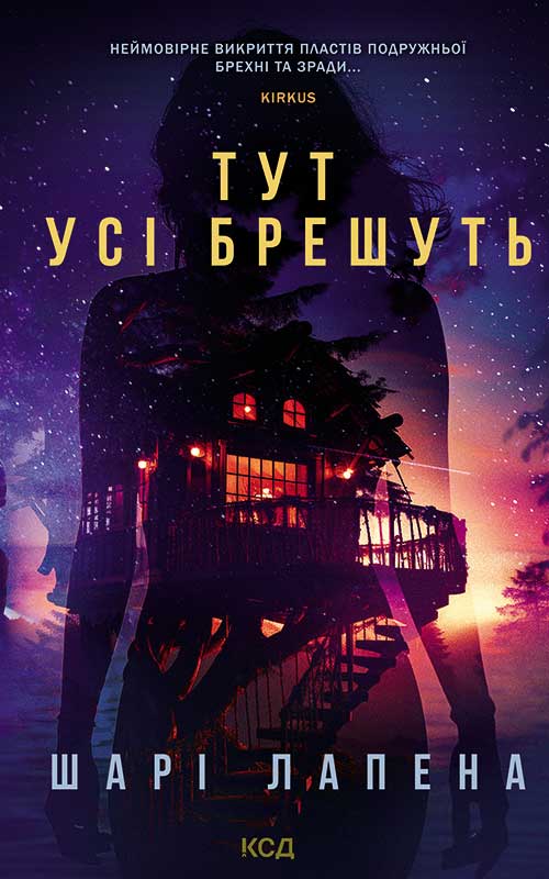 Тут усі брешуть