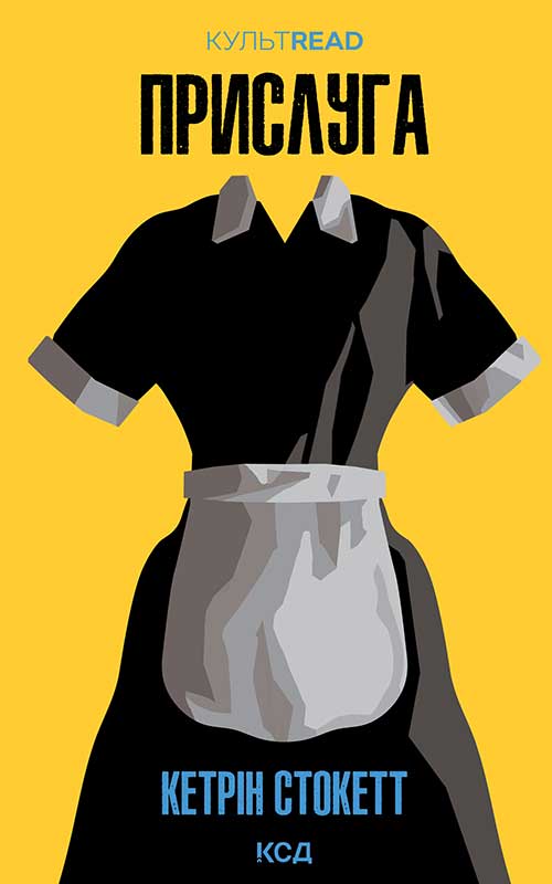 Прислуга (КУЛЬТREAD)