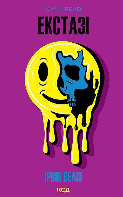 Екстазі (КУЛЬТREAD)