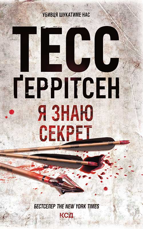 Я знаю секрет