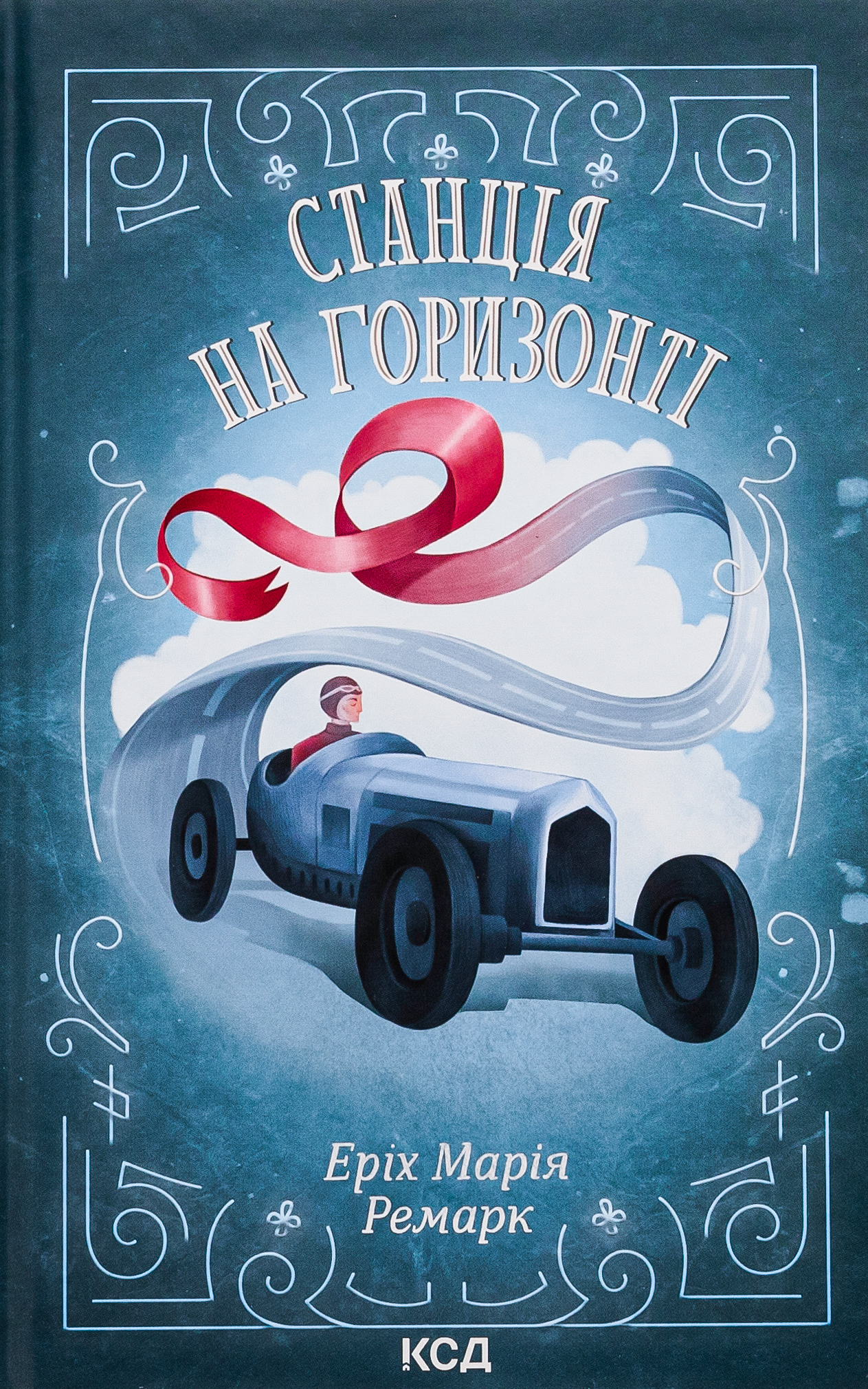 Станція на горизонті. Еріх Марія Ремарк