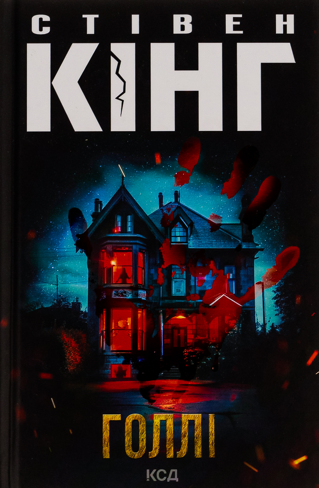 Голлі. Стівен Кінг