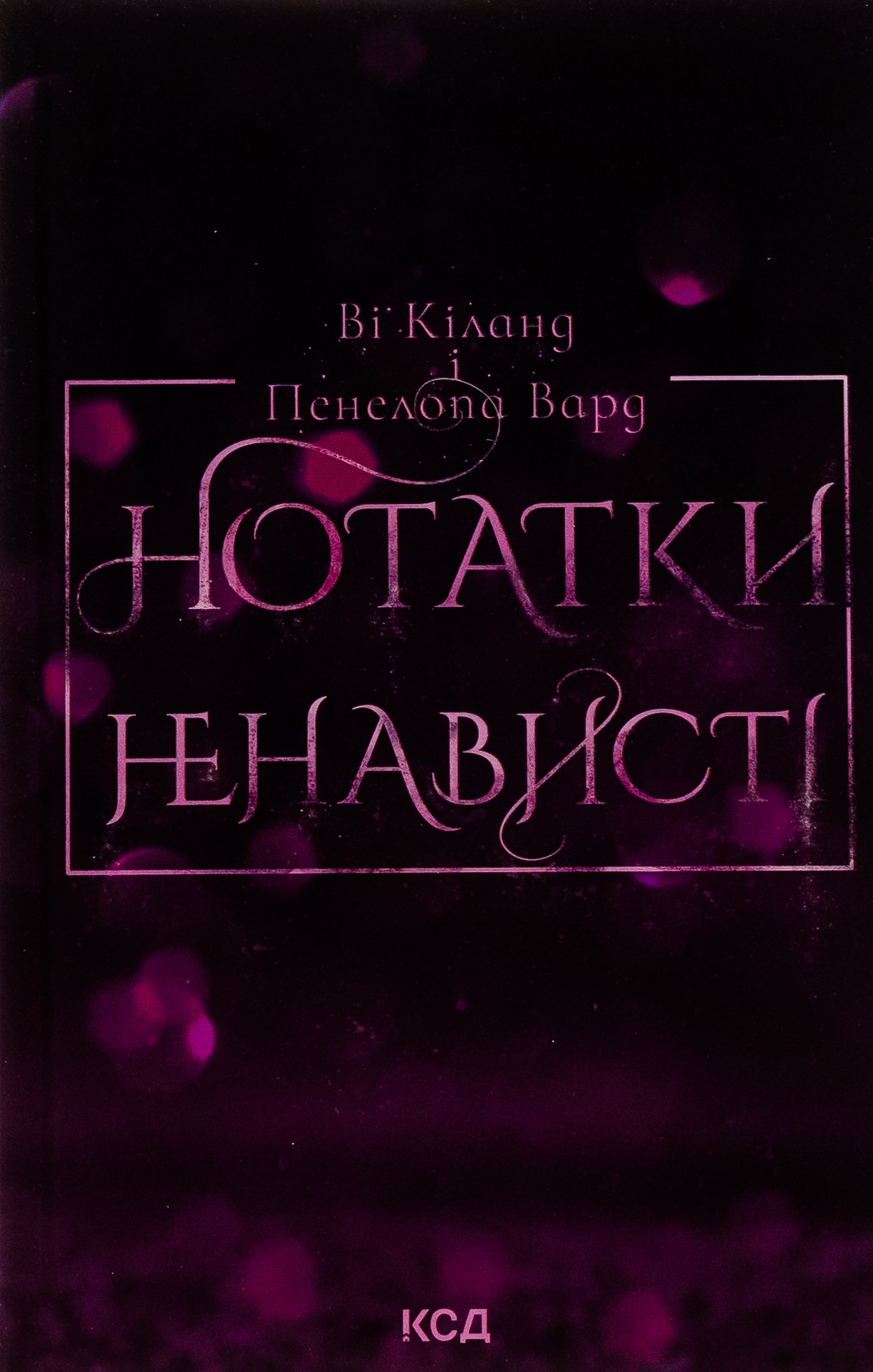 Нотатки ненависті. Ві Кіланд