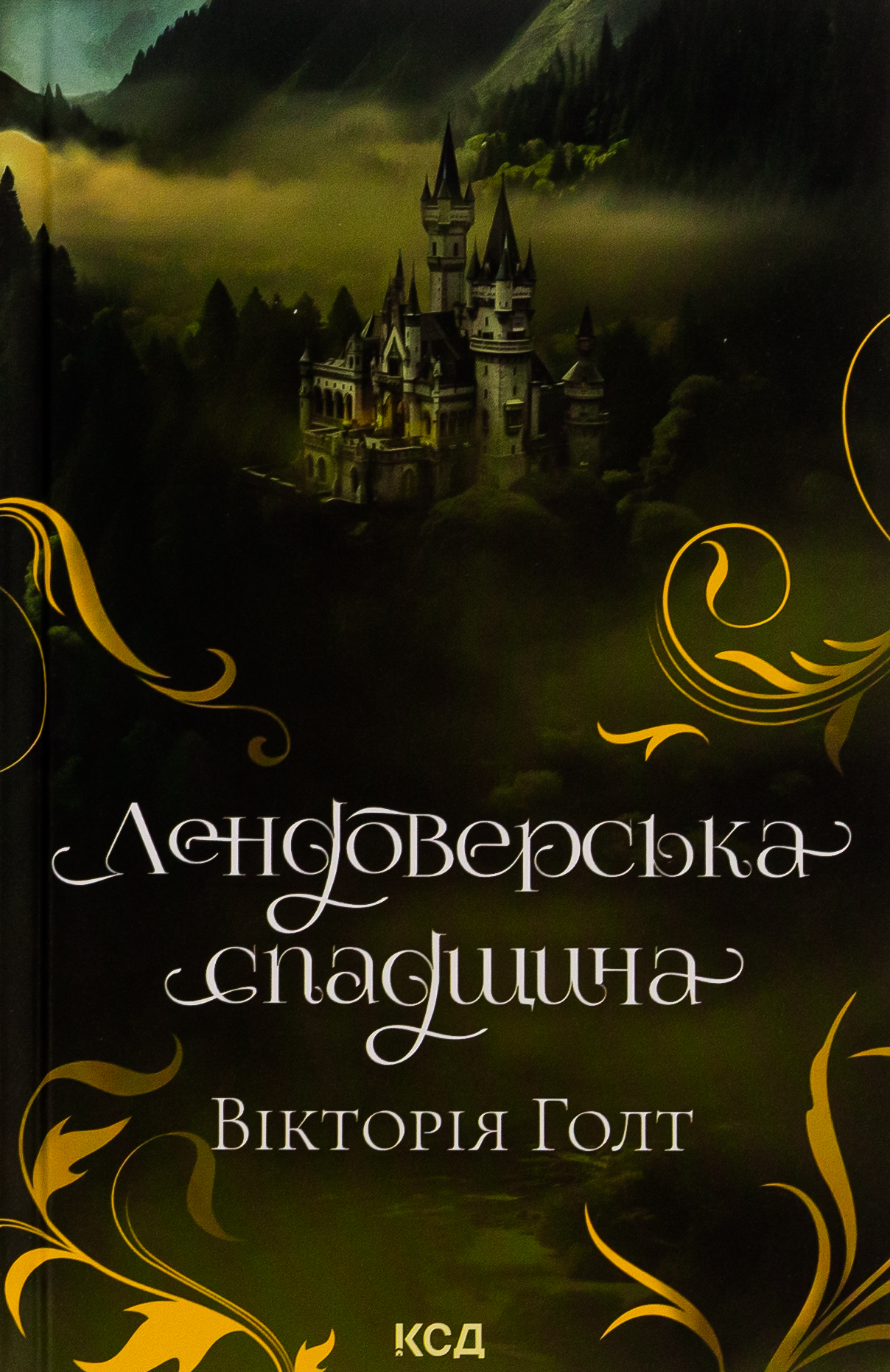 Лендоверська спадщина. Вікторія Голт