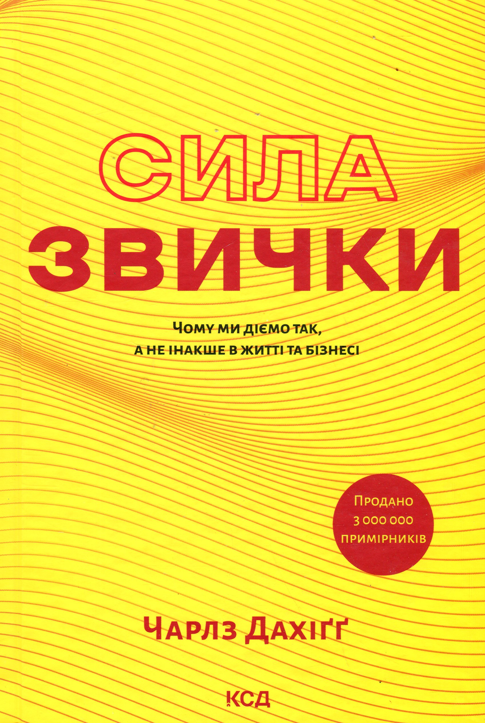 Сила звички. Чому ми діємо так, а не інакше в житті та бізнесі (нове оформл.)