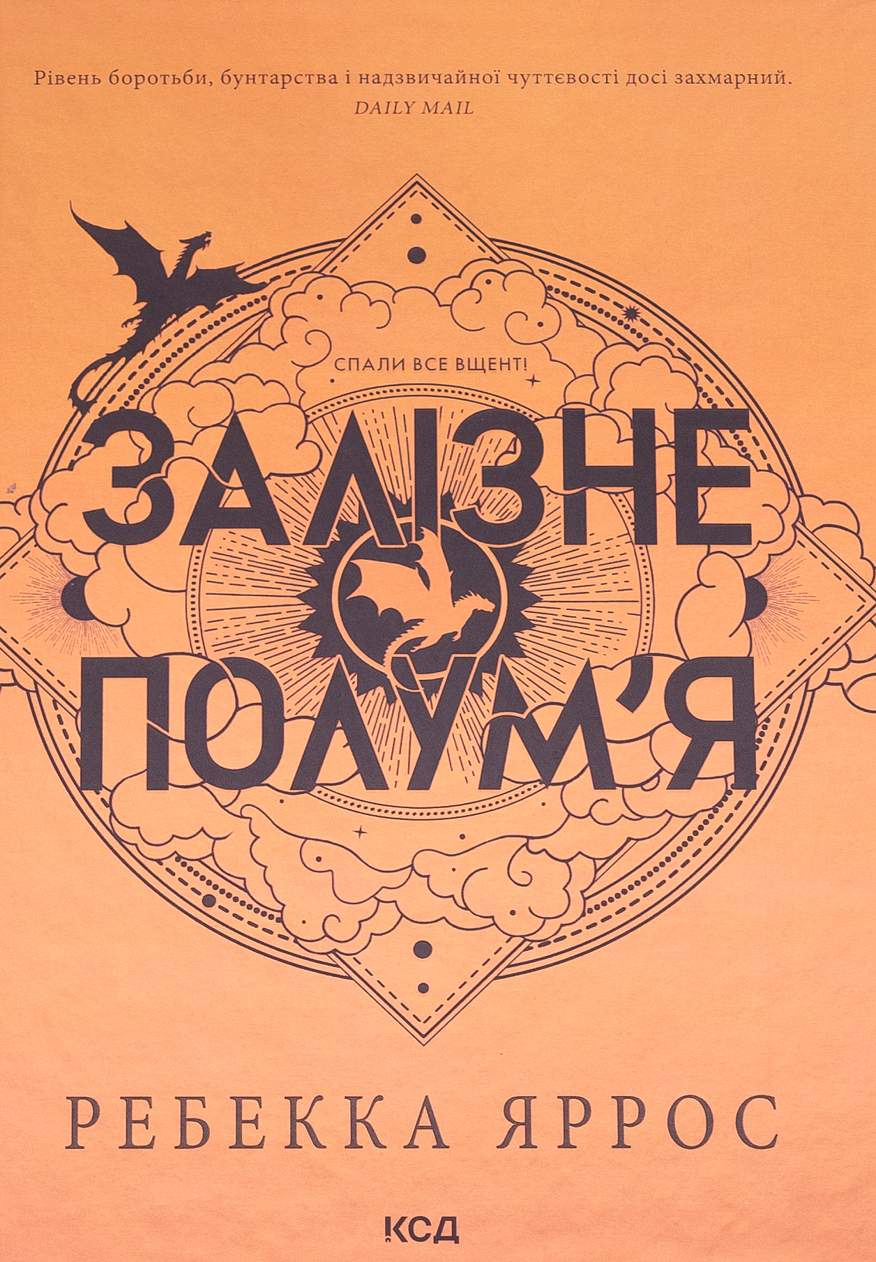 Залізне полум’я. Емпіреї. Книга 2. Ексклюзивне видання