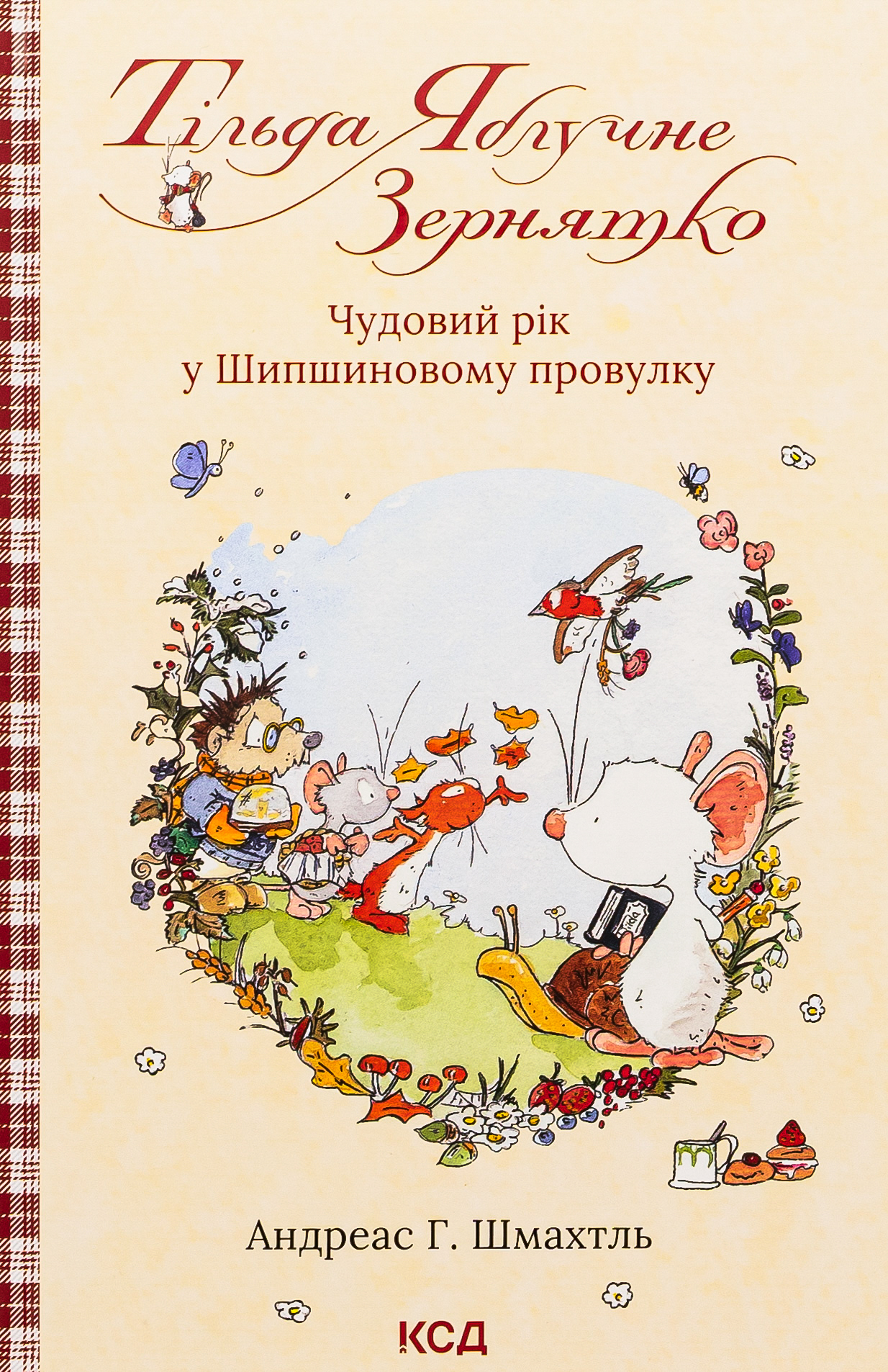 Тільда Яблучне Зернятко. Книга 3. Чудовий рік у Шипшиновому провулку
