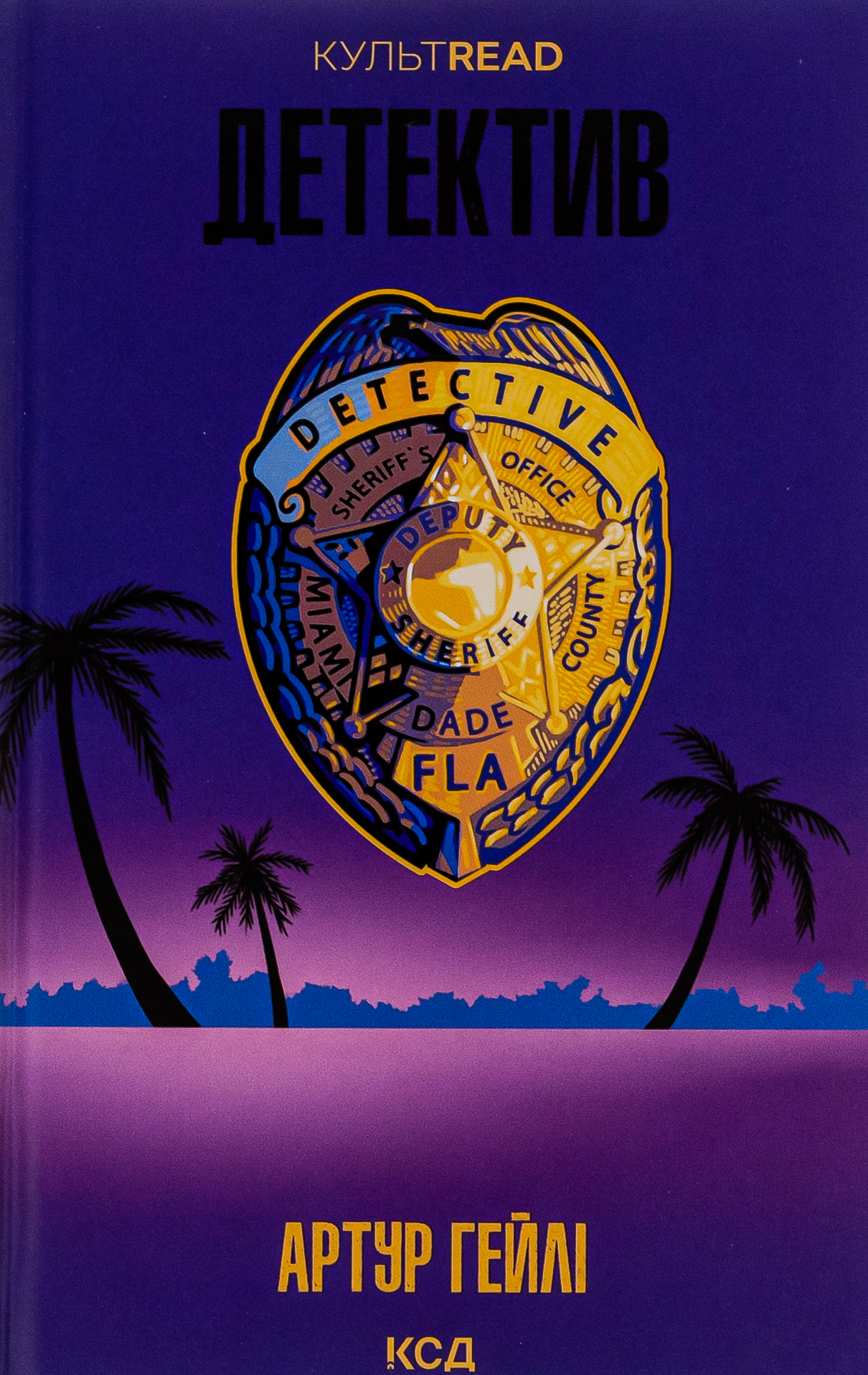 Детектив. Артур Гейлі