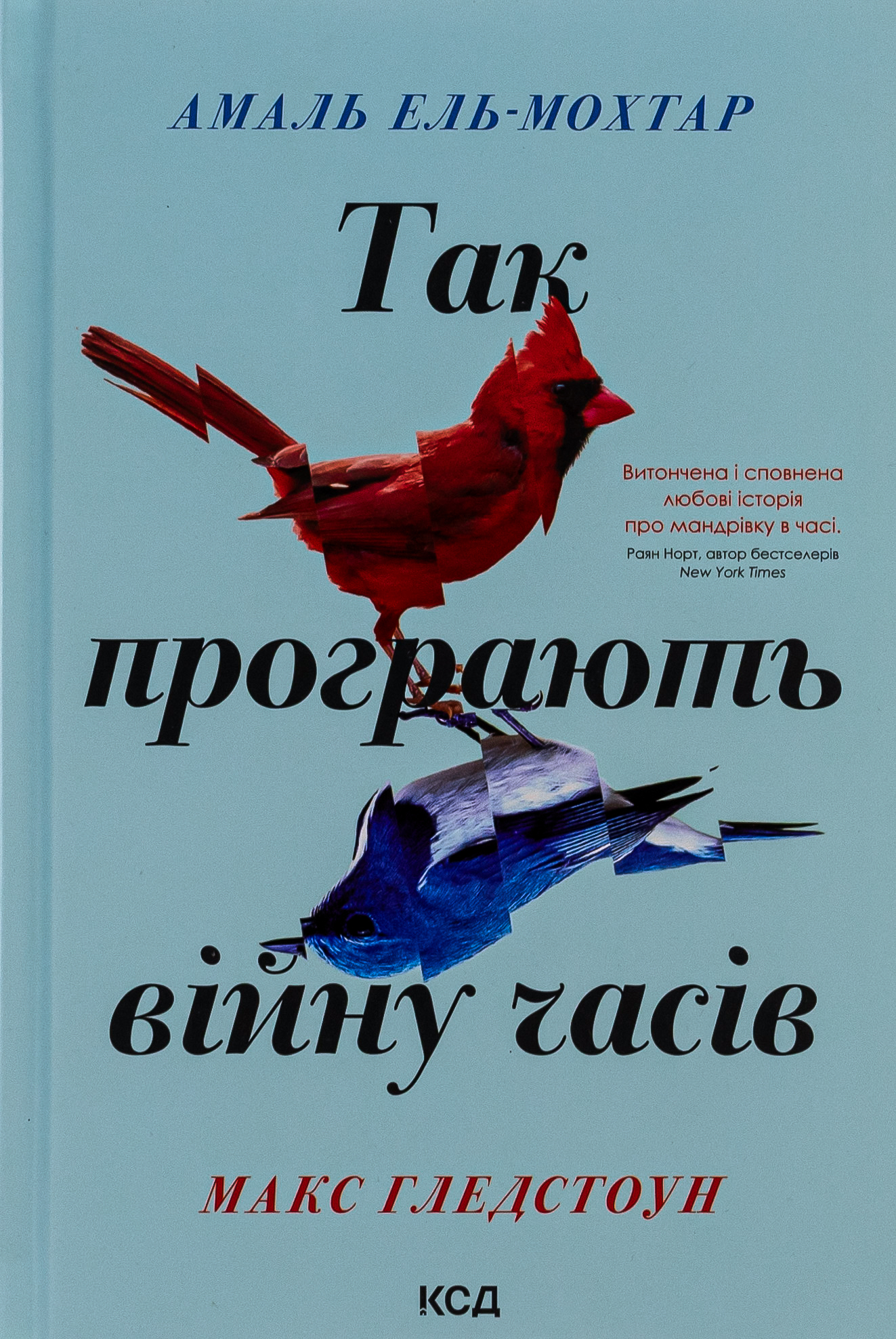 Так програють війну часів. Амаль Ель-Мохтар; Макс Гледстоун