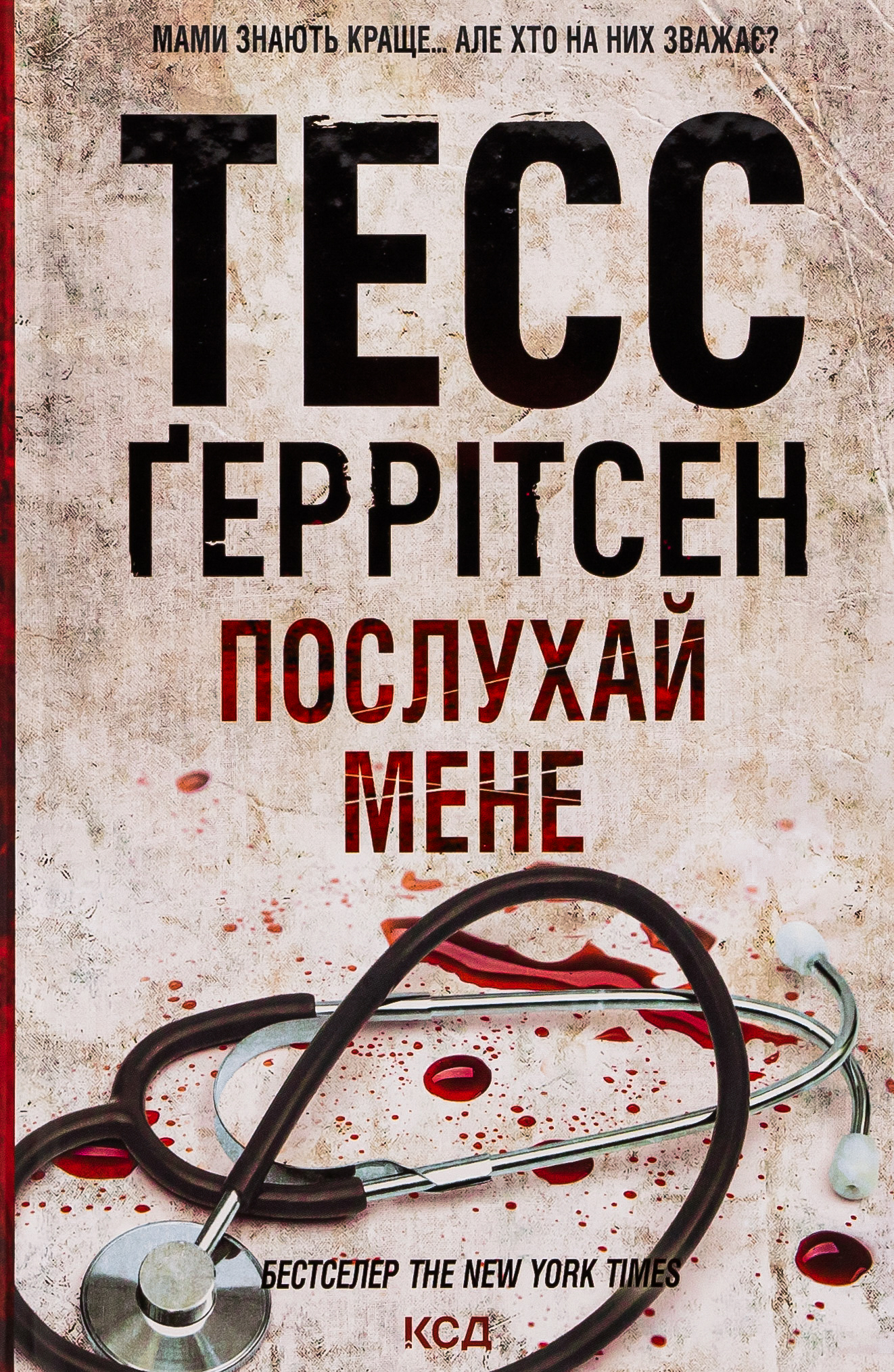 Послухай мене (Кн.13). Тесс Ґеррітсен