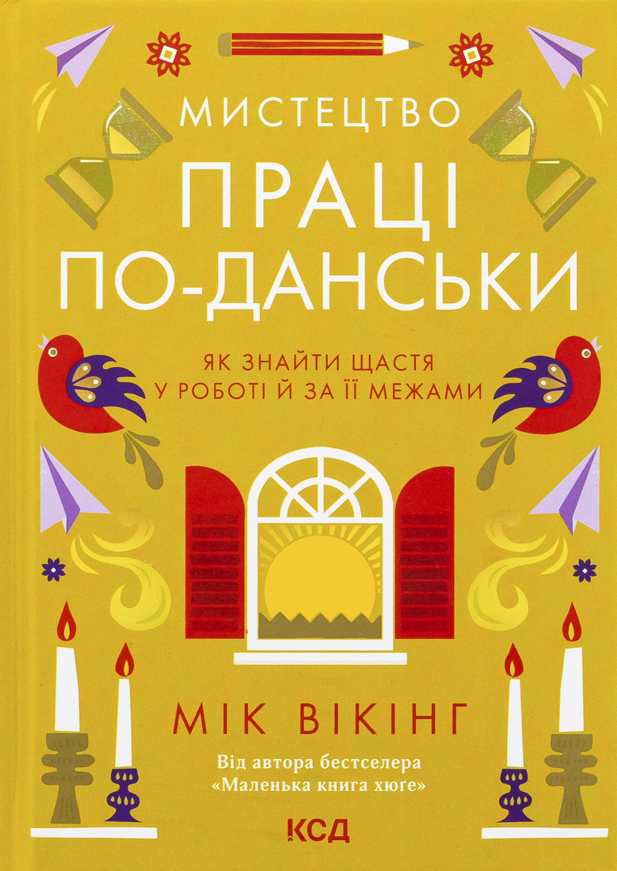 Мистецтво праці по-данськи. Як знайти щастя у роботі й за її межами. Мік Вікінг