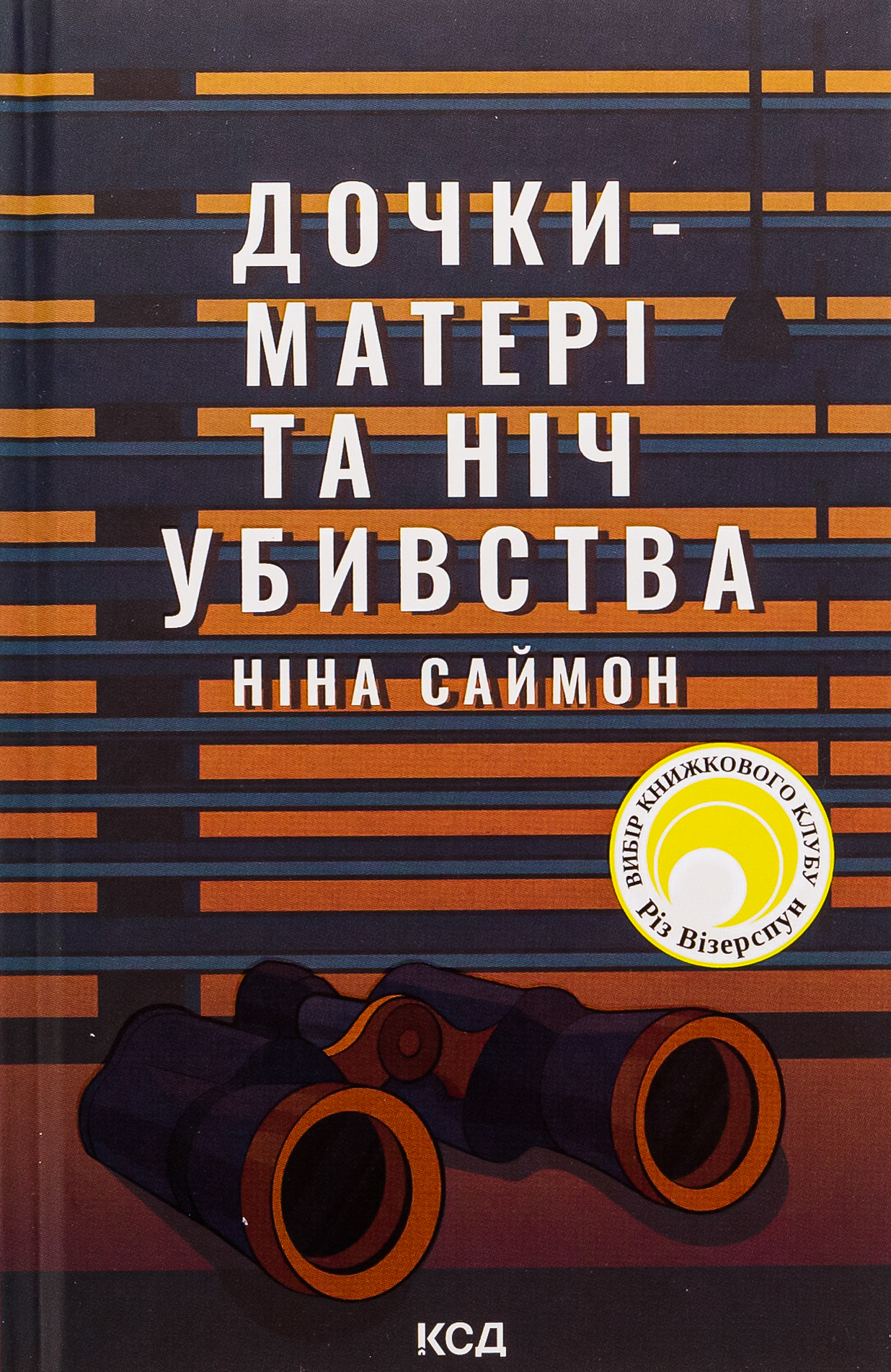 Дочки-матері та ніч убивства. Ніна Саймон
