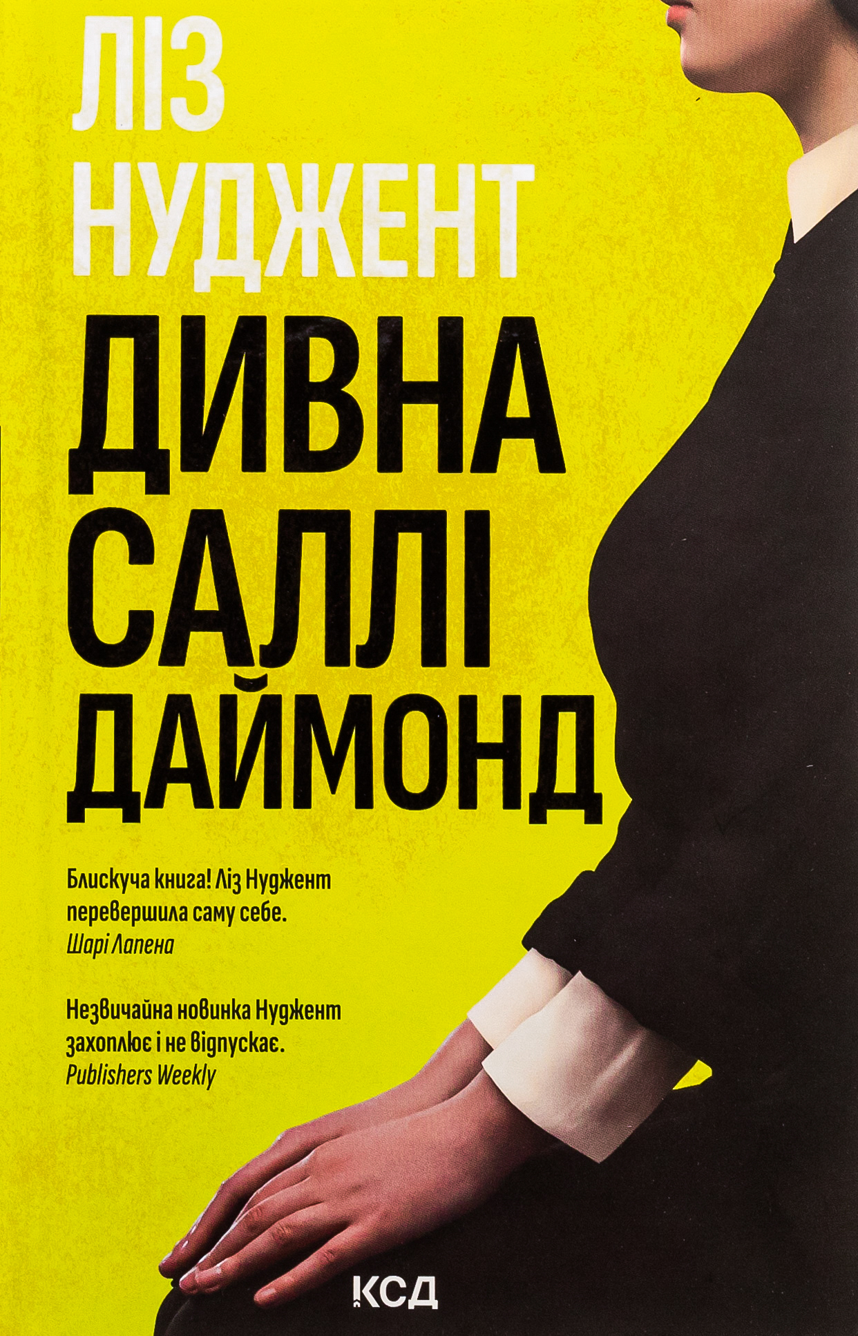 Дивна Саллі Даймонд. Ліз Нуджент