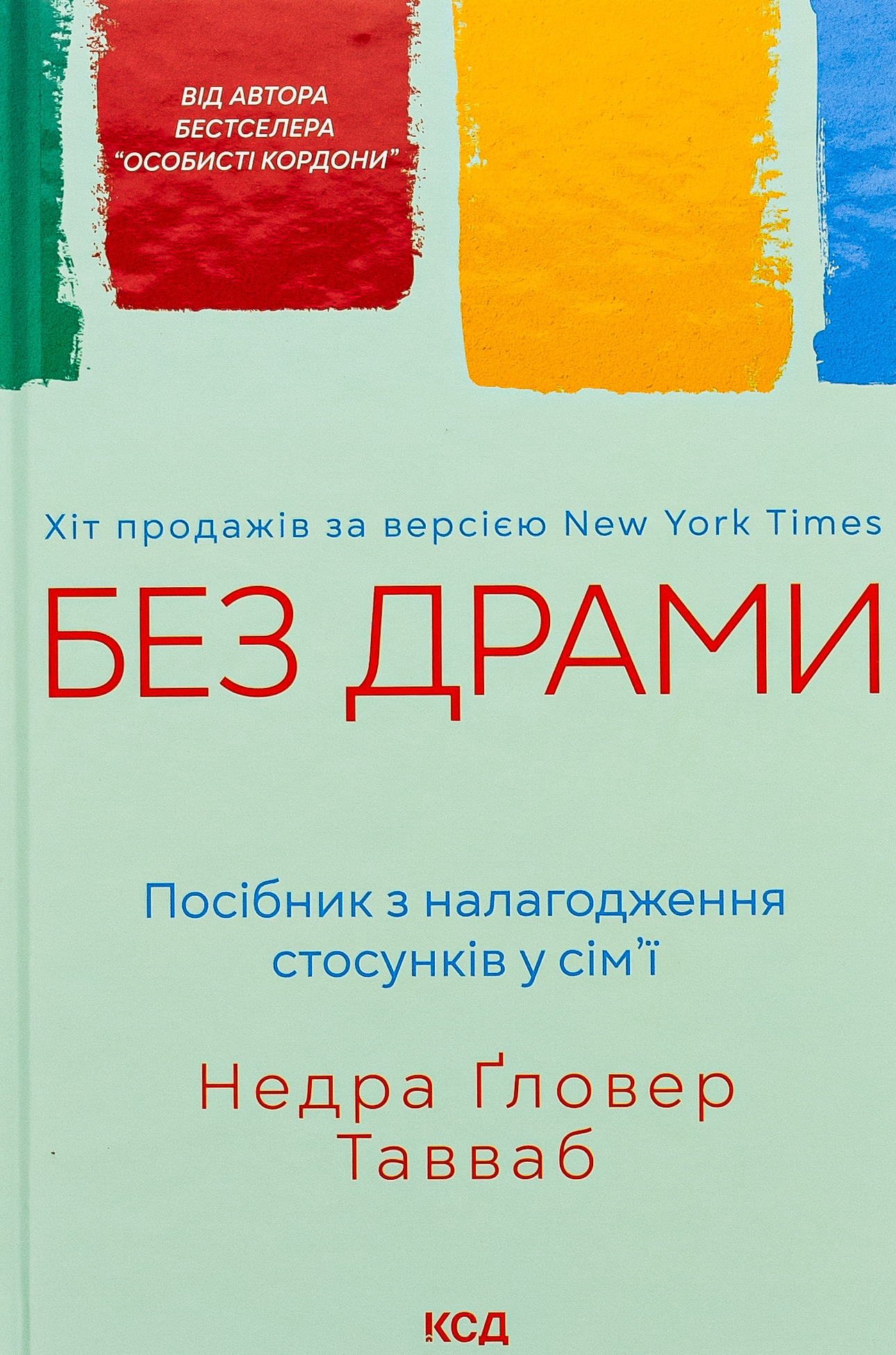 Без драми. Посібник з налагодження стосунків у сім'ї. Недра Ґловер Тавваб