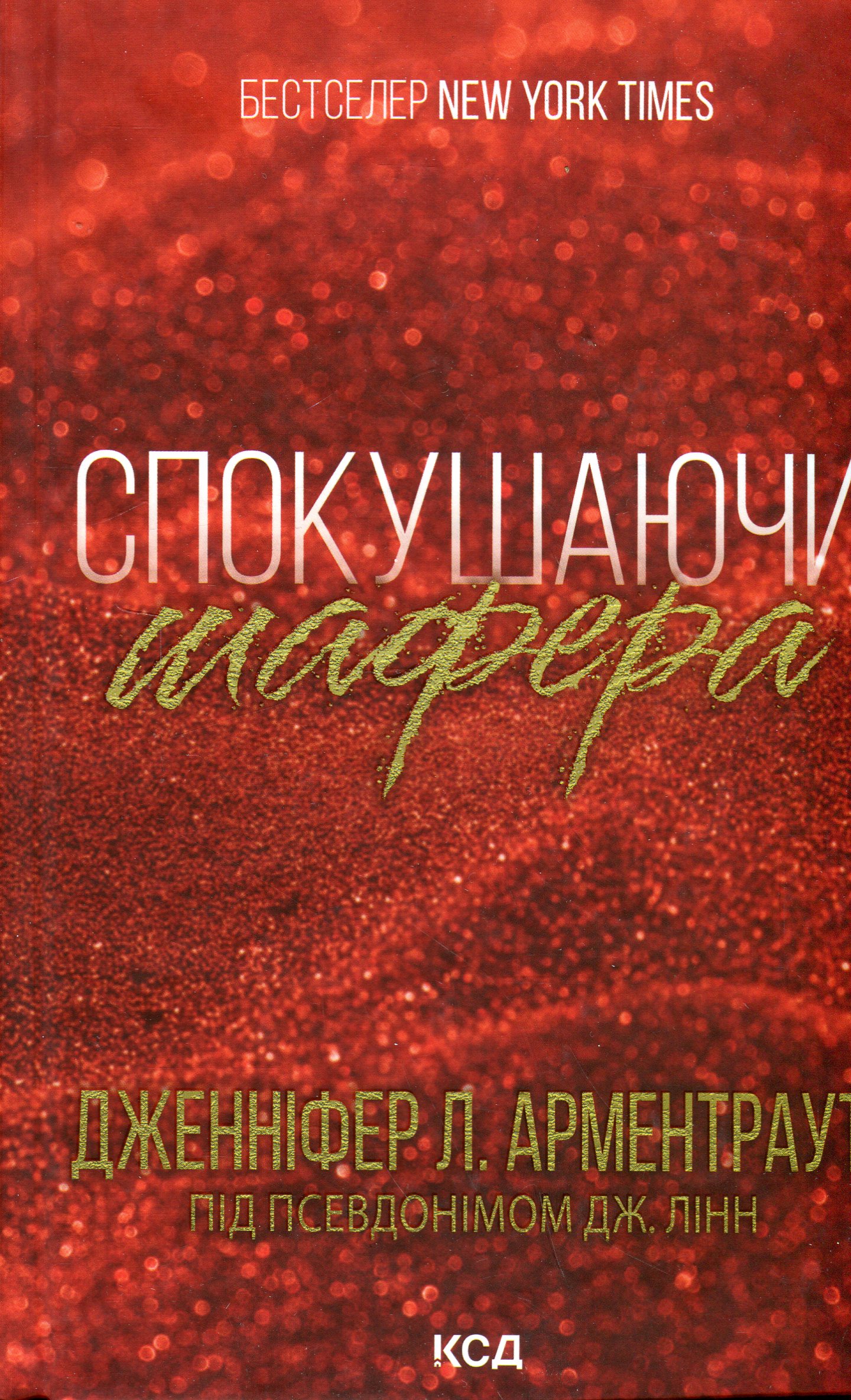 Спокушаючи шафера. Брати Ґембл. Кн. 1. Дженніфер Л. Арментраут