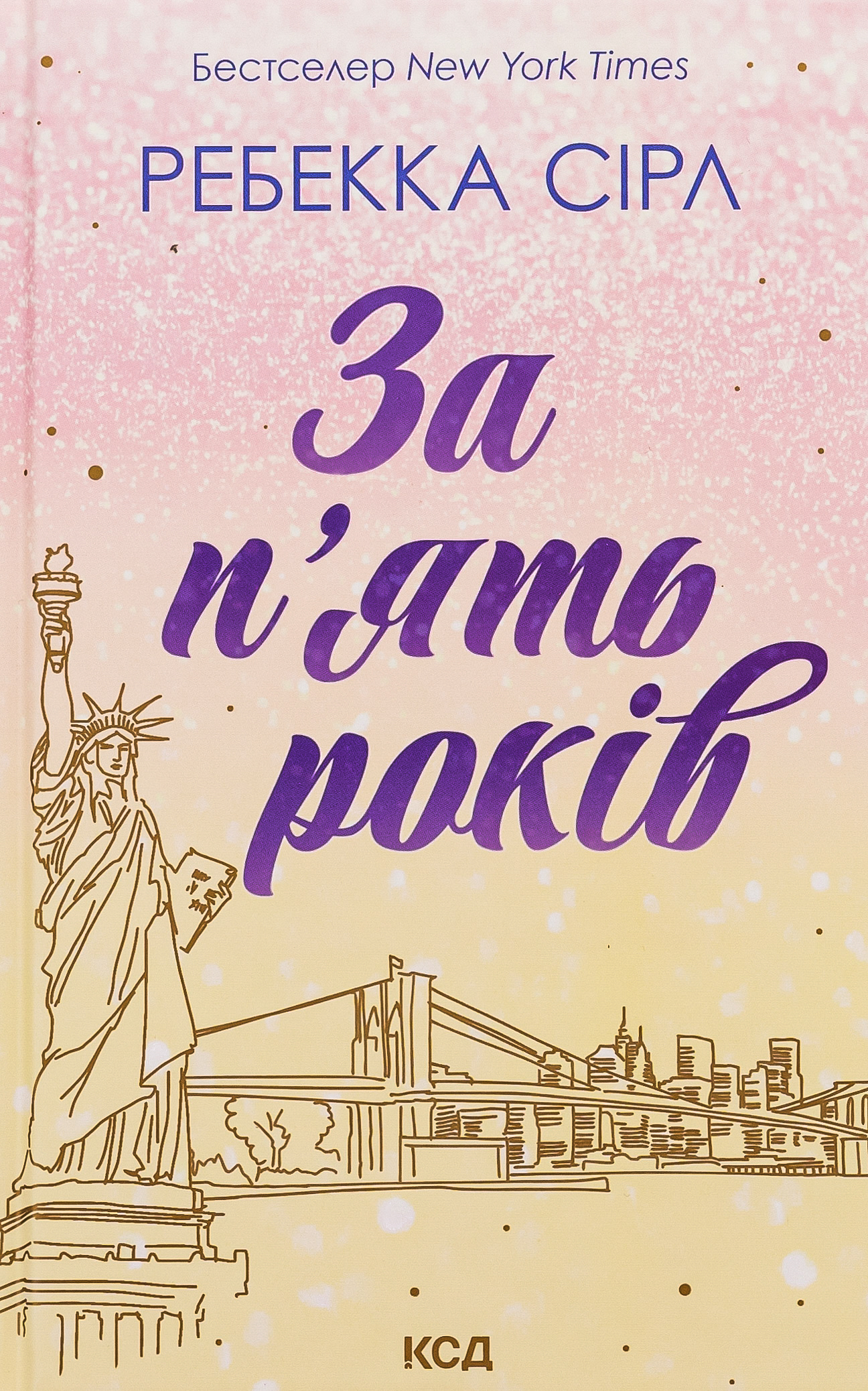 За п'ять років. Ребекка Сірл