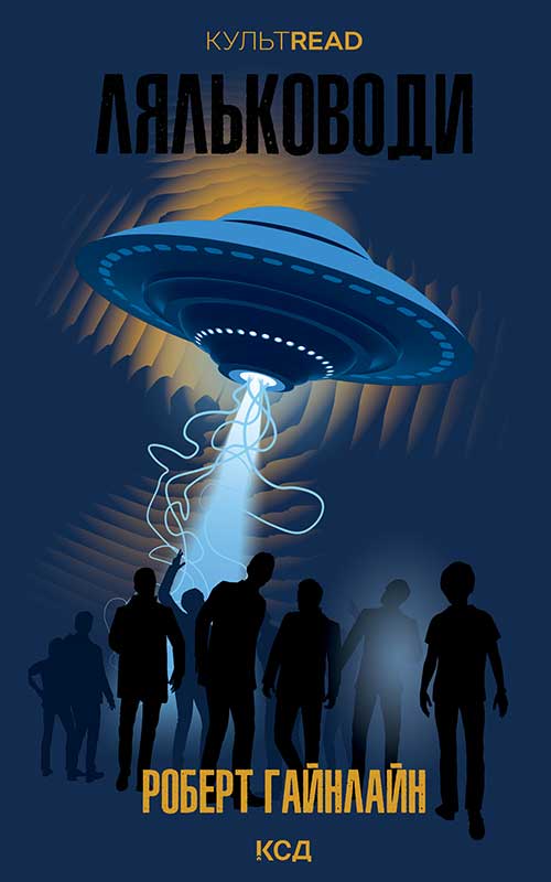 Ляльководи (КУЛЬТREAD)