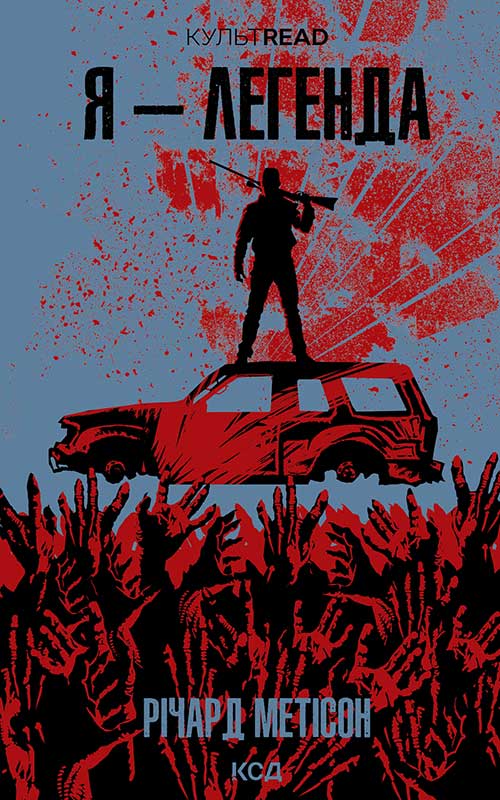 Я - легенда (КУЛЬТREAD)