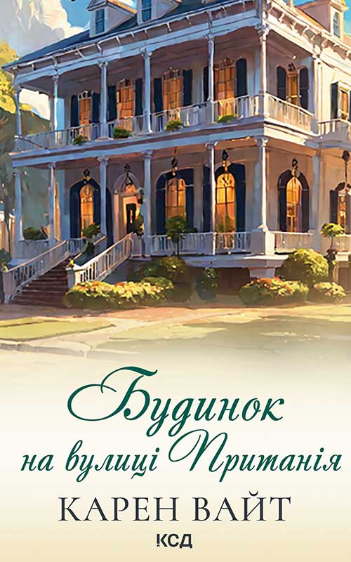 Будинок на вулиці Пританія. Книга 2
