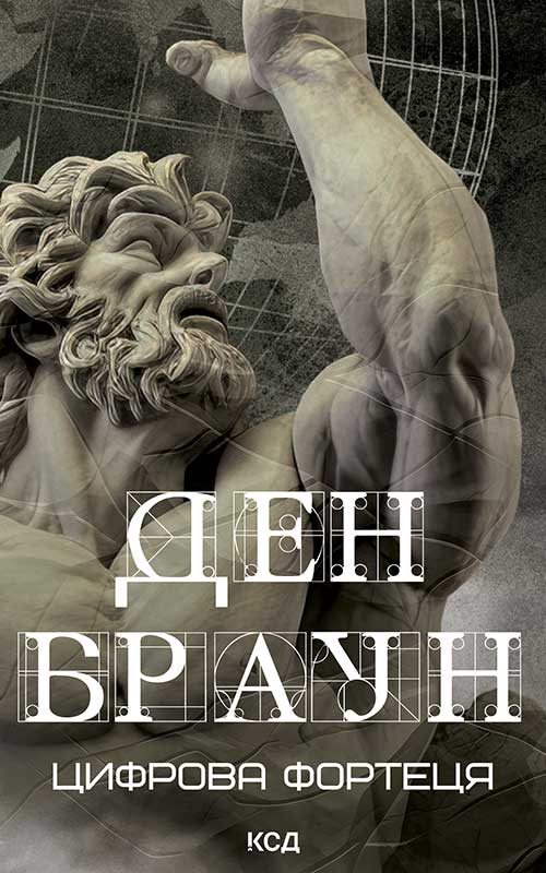 Цифрова фортеця (нове оформл.)