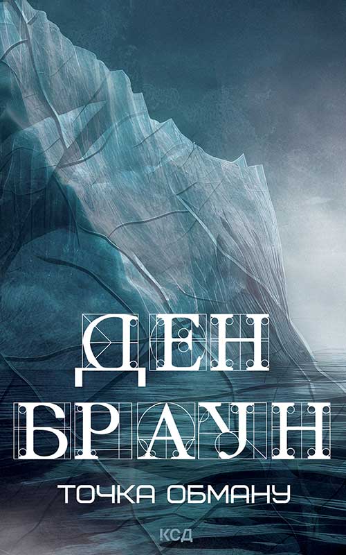 Точка обману (нове оформл.)