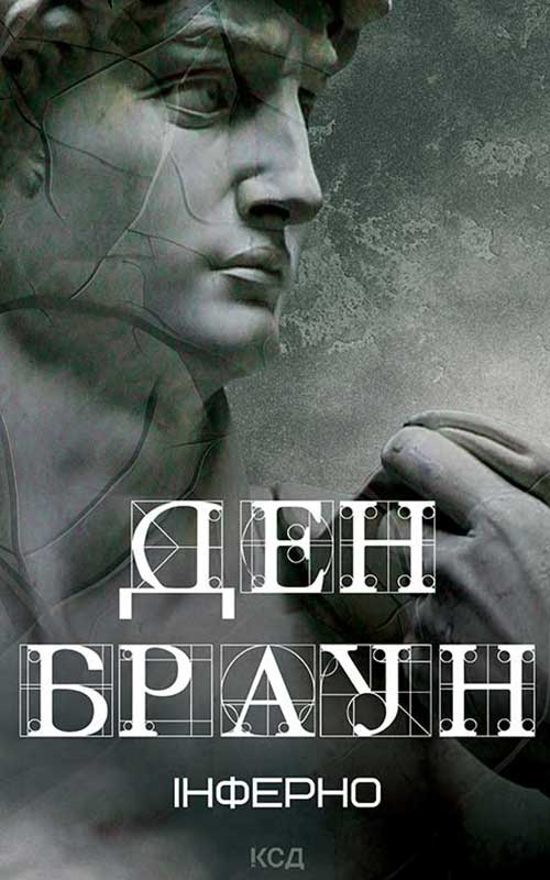 Інферно (нове оформл.)