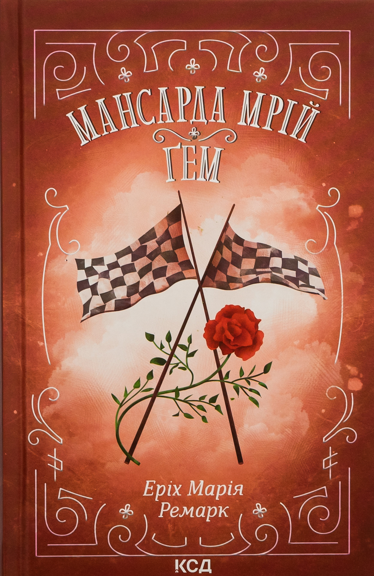 Мансарда мрій. Ґем. Еріх Марія Ремарк