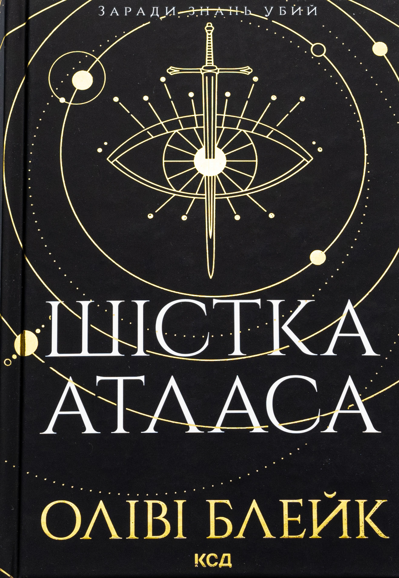 Шістка Атласа. Книга 1