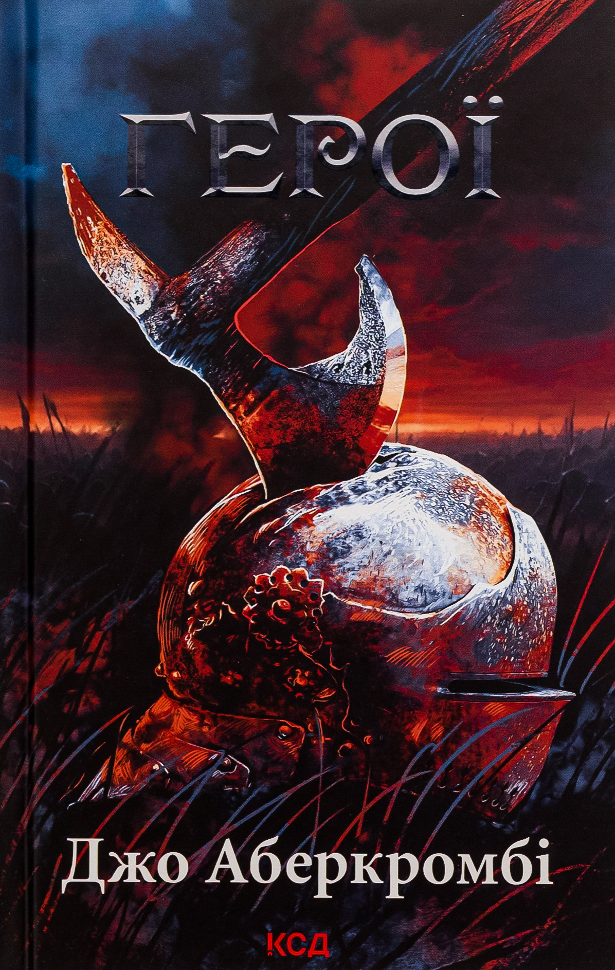 Герої. Джо Аберкромбі