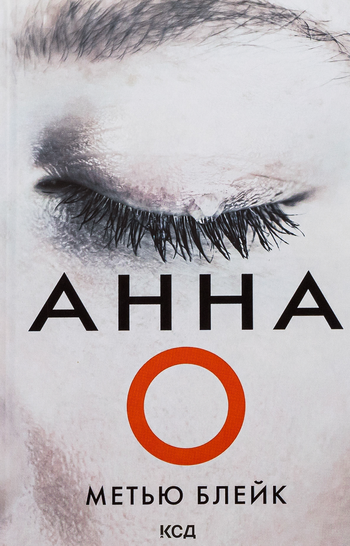 Анна О. Метью Блейк