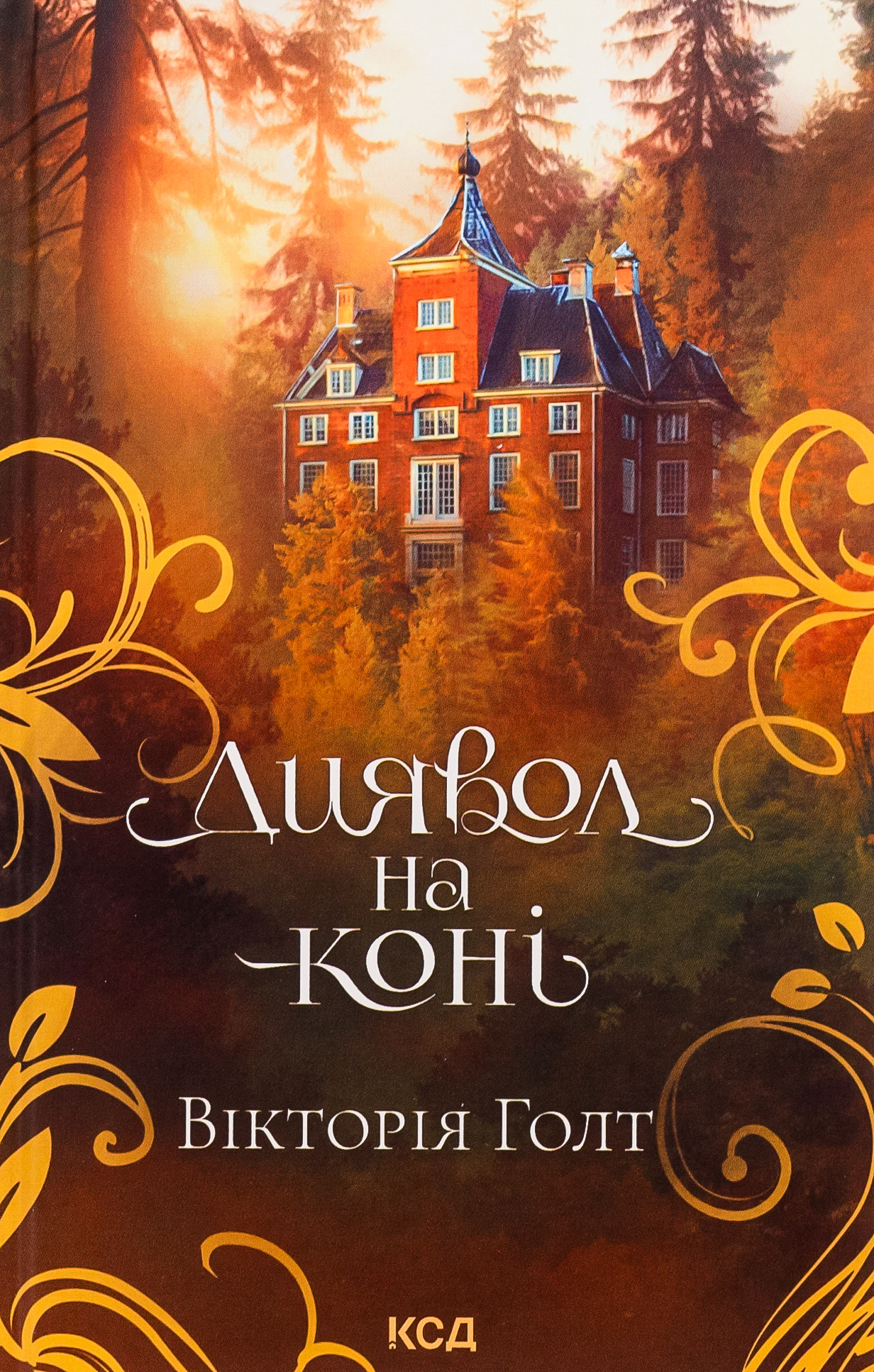 Диявол на коні. Вікторія Голт