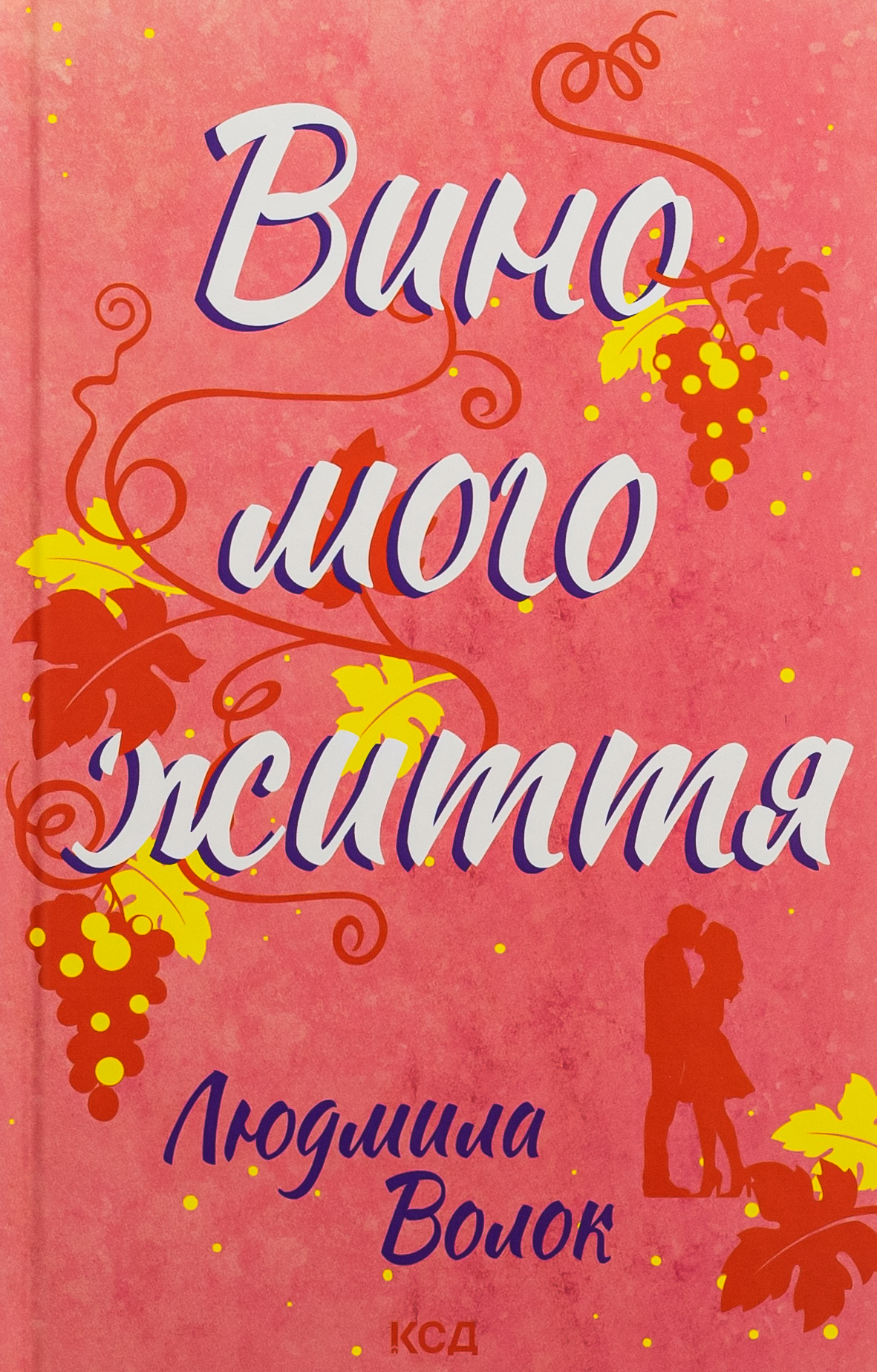 Вино мого життя