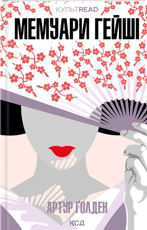 Мемуари гейші. Артур Ґолден