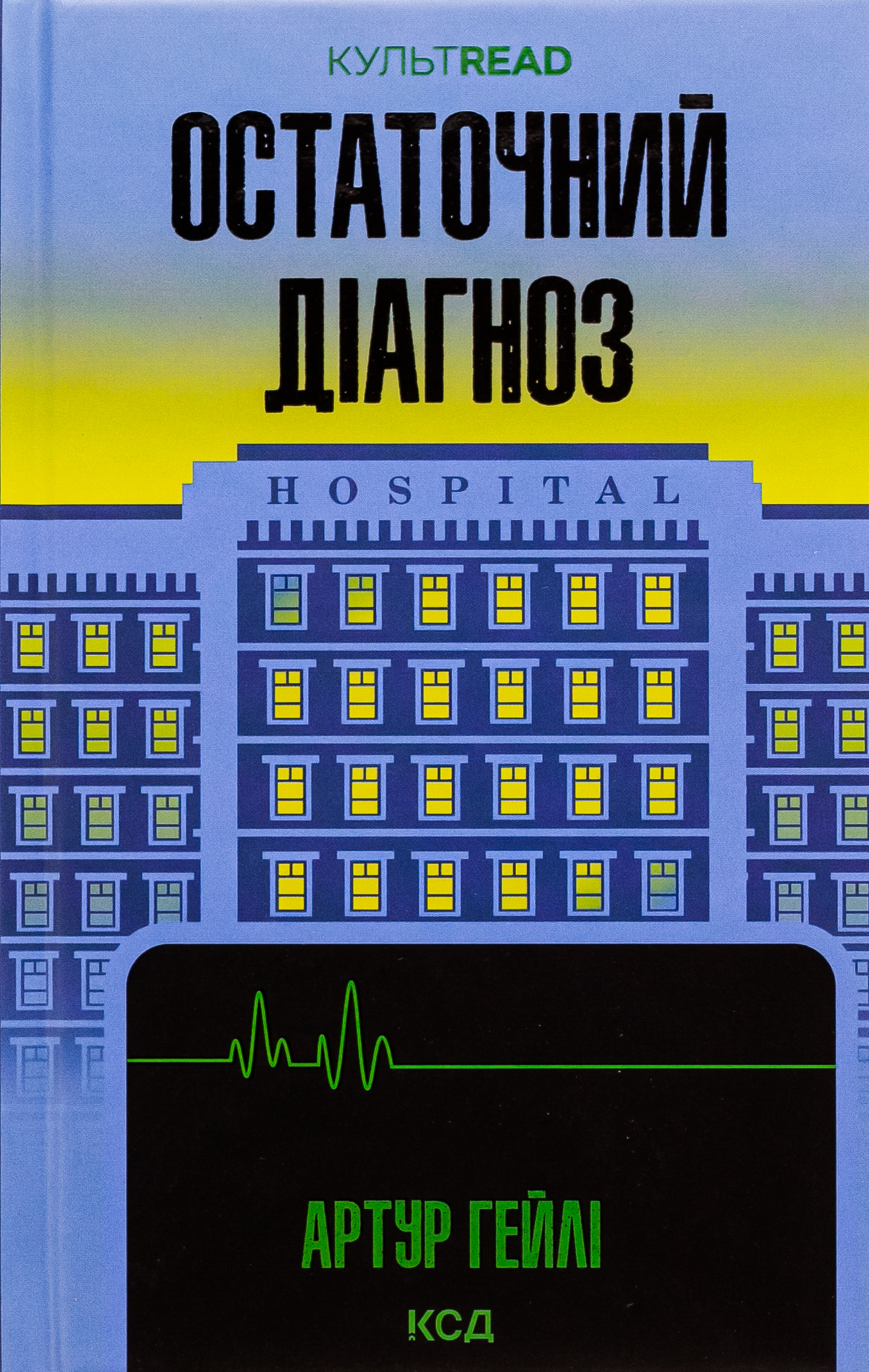 Остаточний діагноз. Артур Гейлі