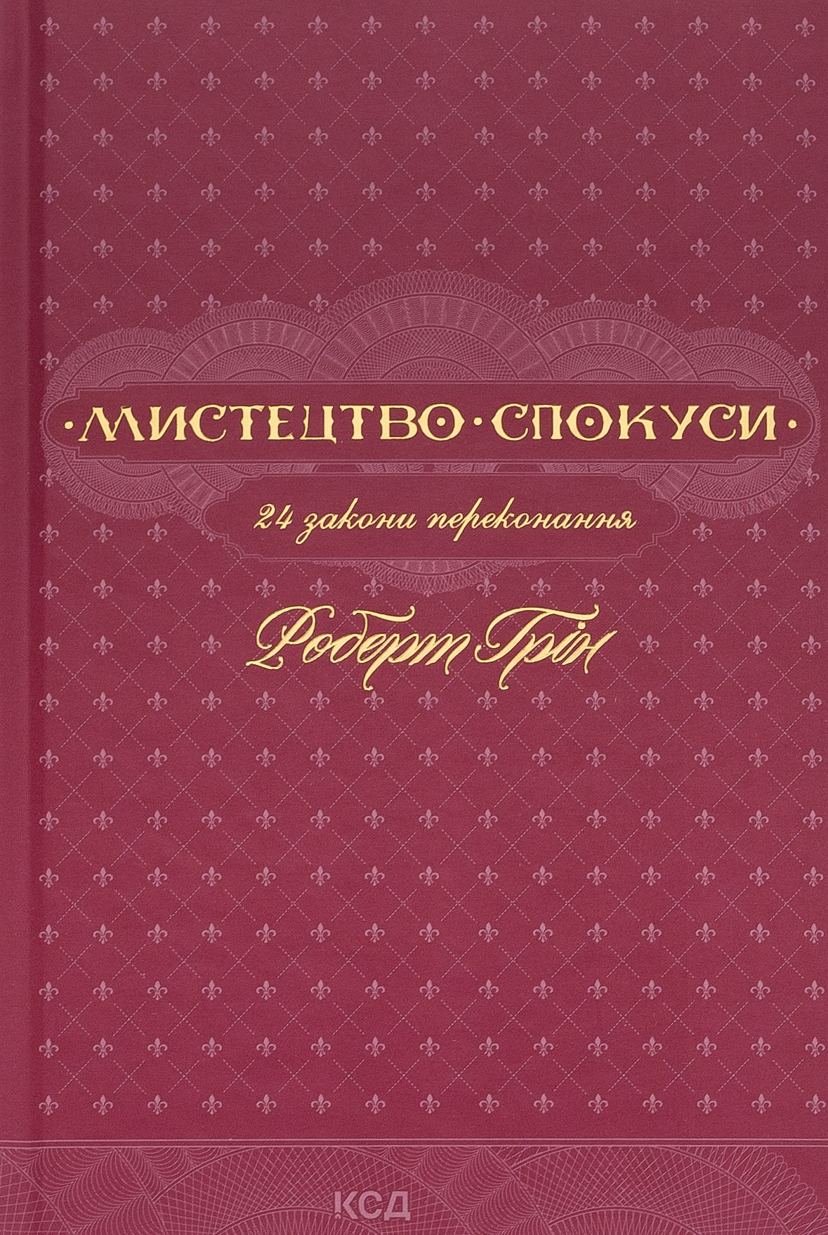Мистецтво спокуси. 24 закони переконання. Роберт Грін