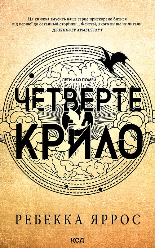Четверте крило. Книга 1