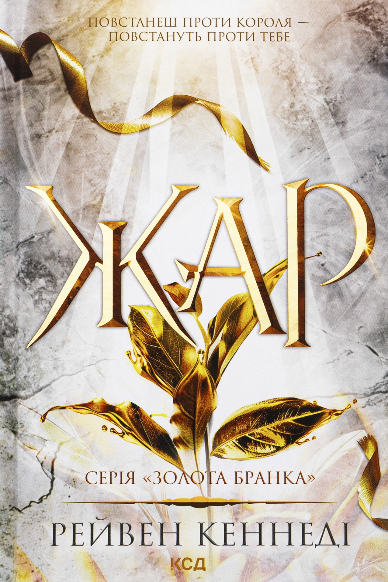 Жар. Книга 4 (Золота бранка). Рейвен Кеннеді