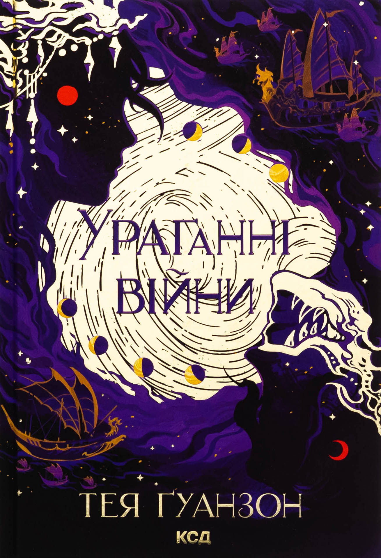 Ураганні війни. Книга 1. Тея Ґуанзон