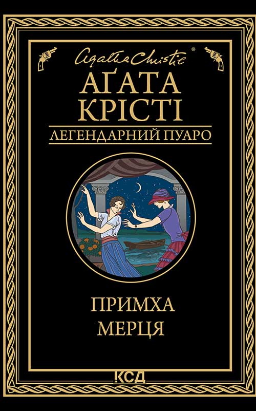 Примха мерця