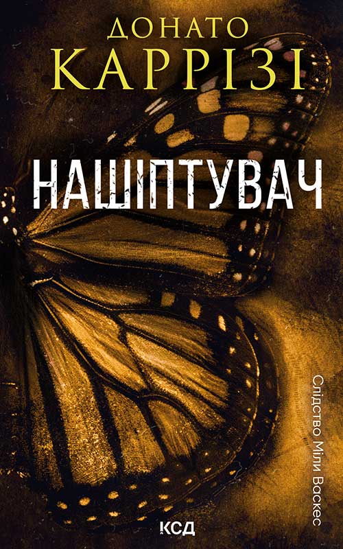 Нашіптувач. Книга 1