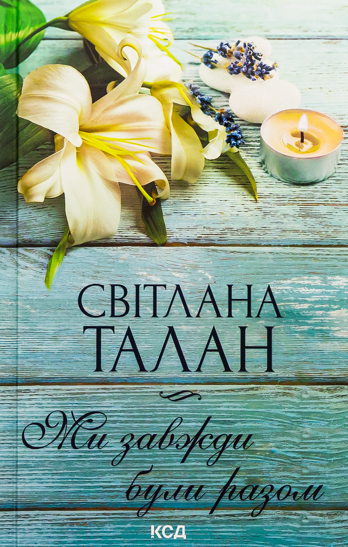 Ми завжди були разом