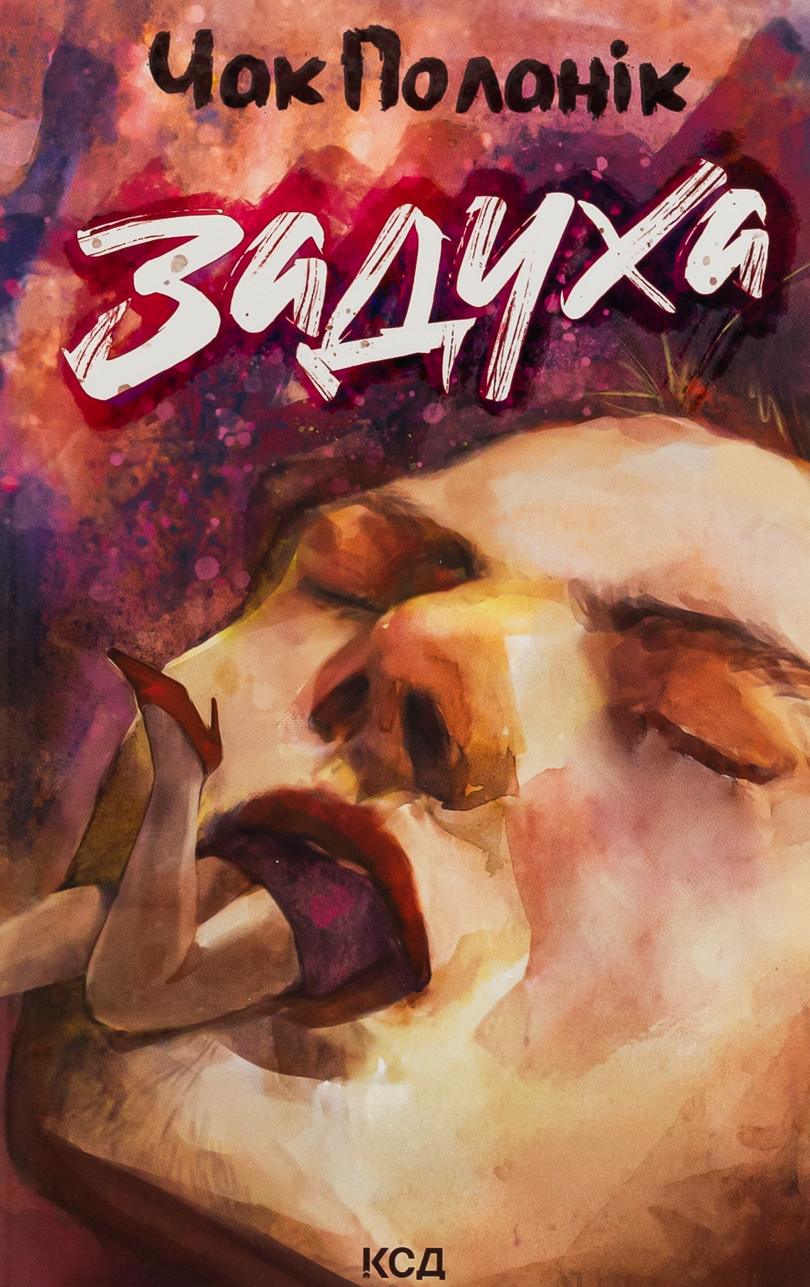 Задуха. Чак Поланік