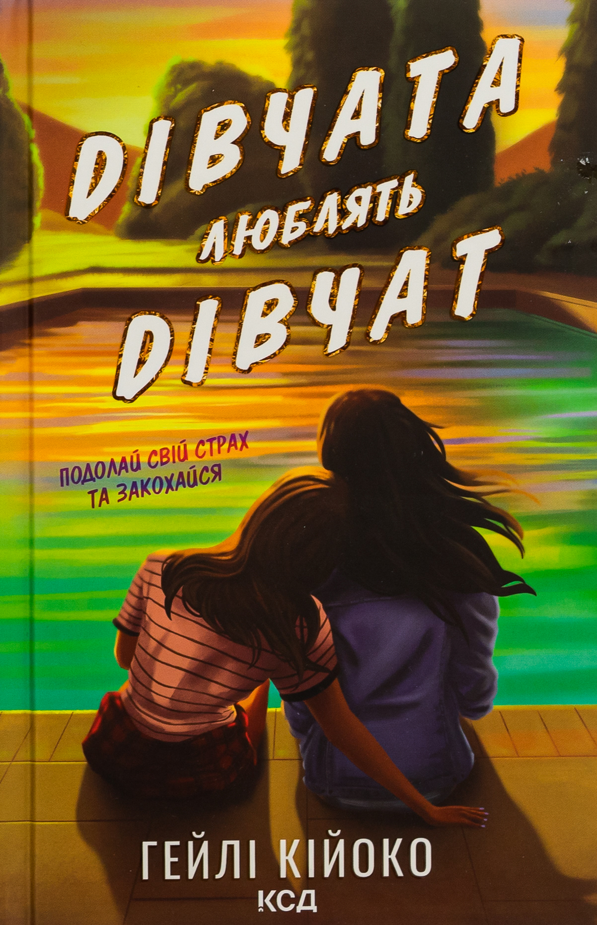 Дівчата люблять дівчат. Гейлі Кійоко