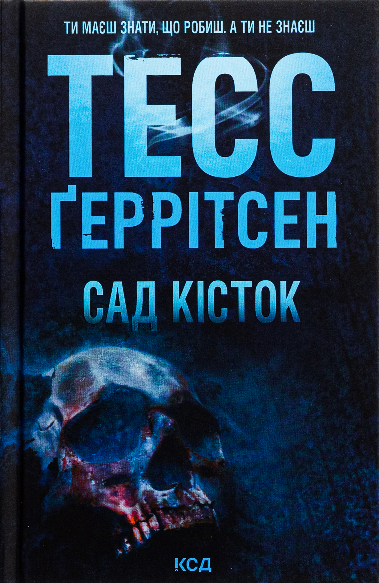 Сад кісток. Тесс Ґеррітсен