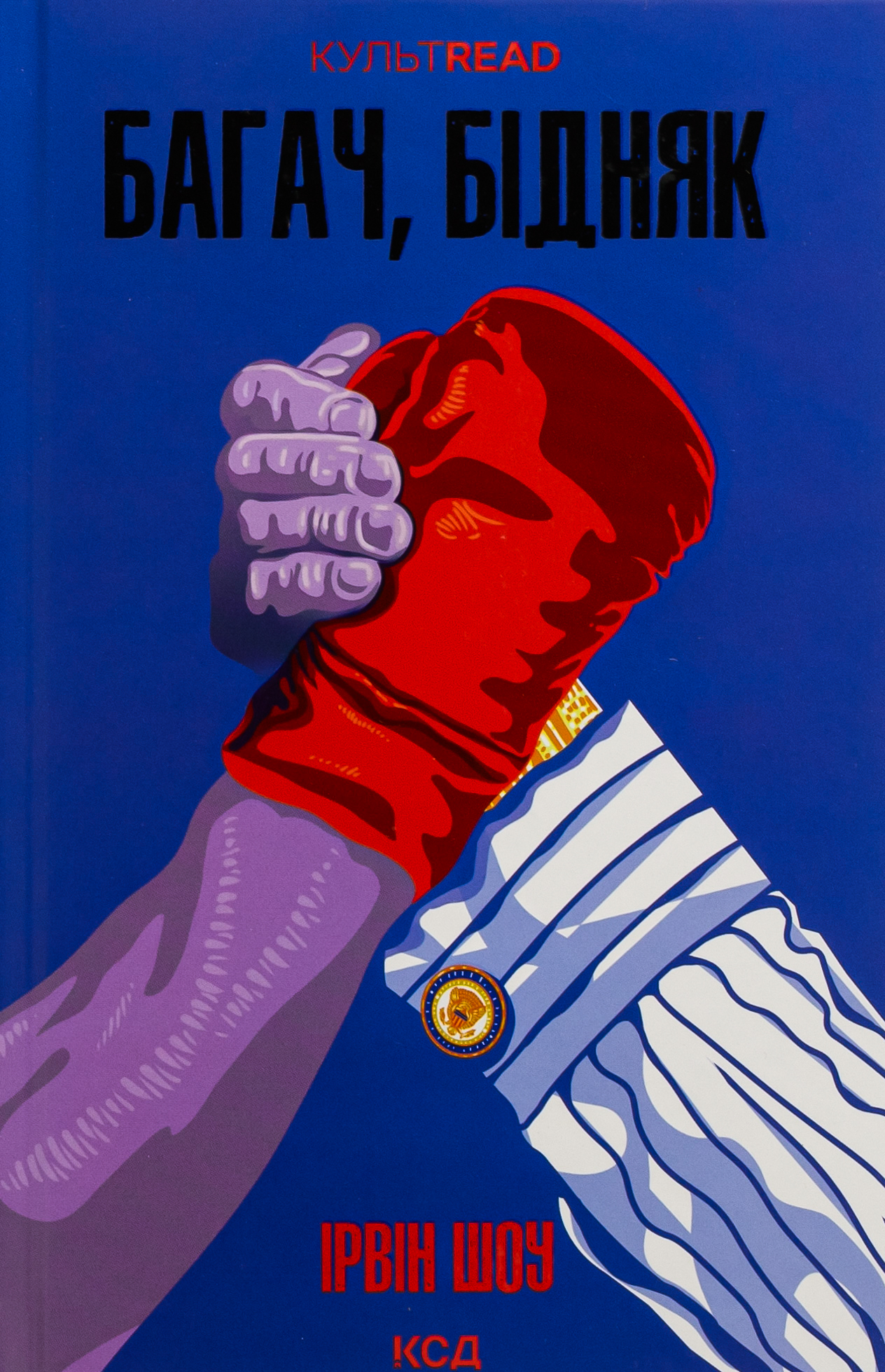 Багач, бідняк. Ірвін Шоу