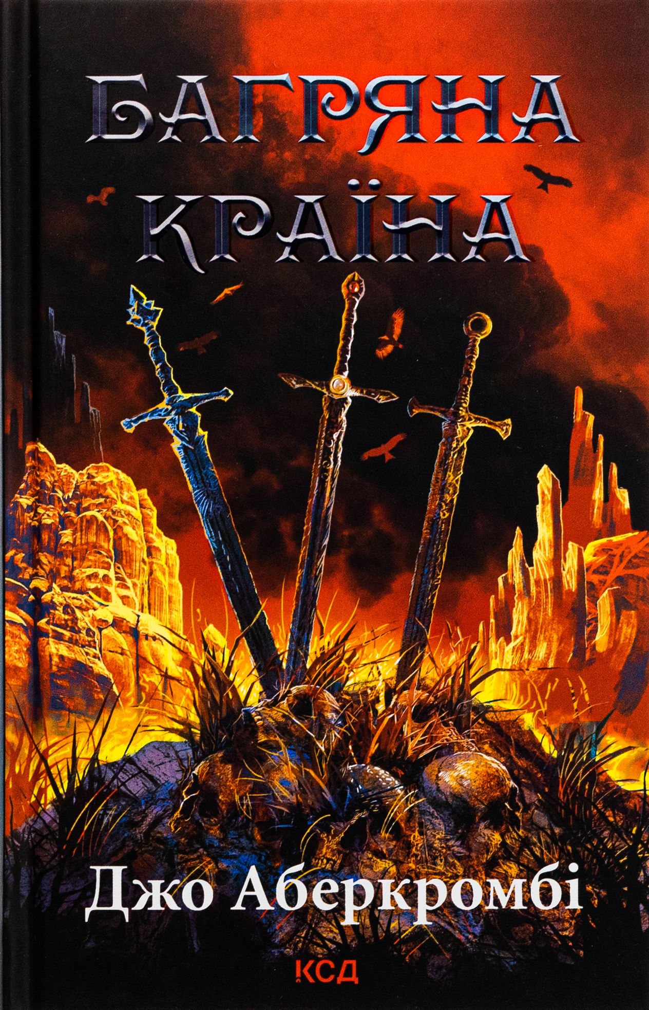 Багряна країна. Перший закон. кн 3. Джо Аберкромбі