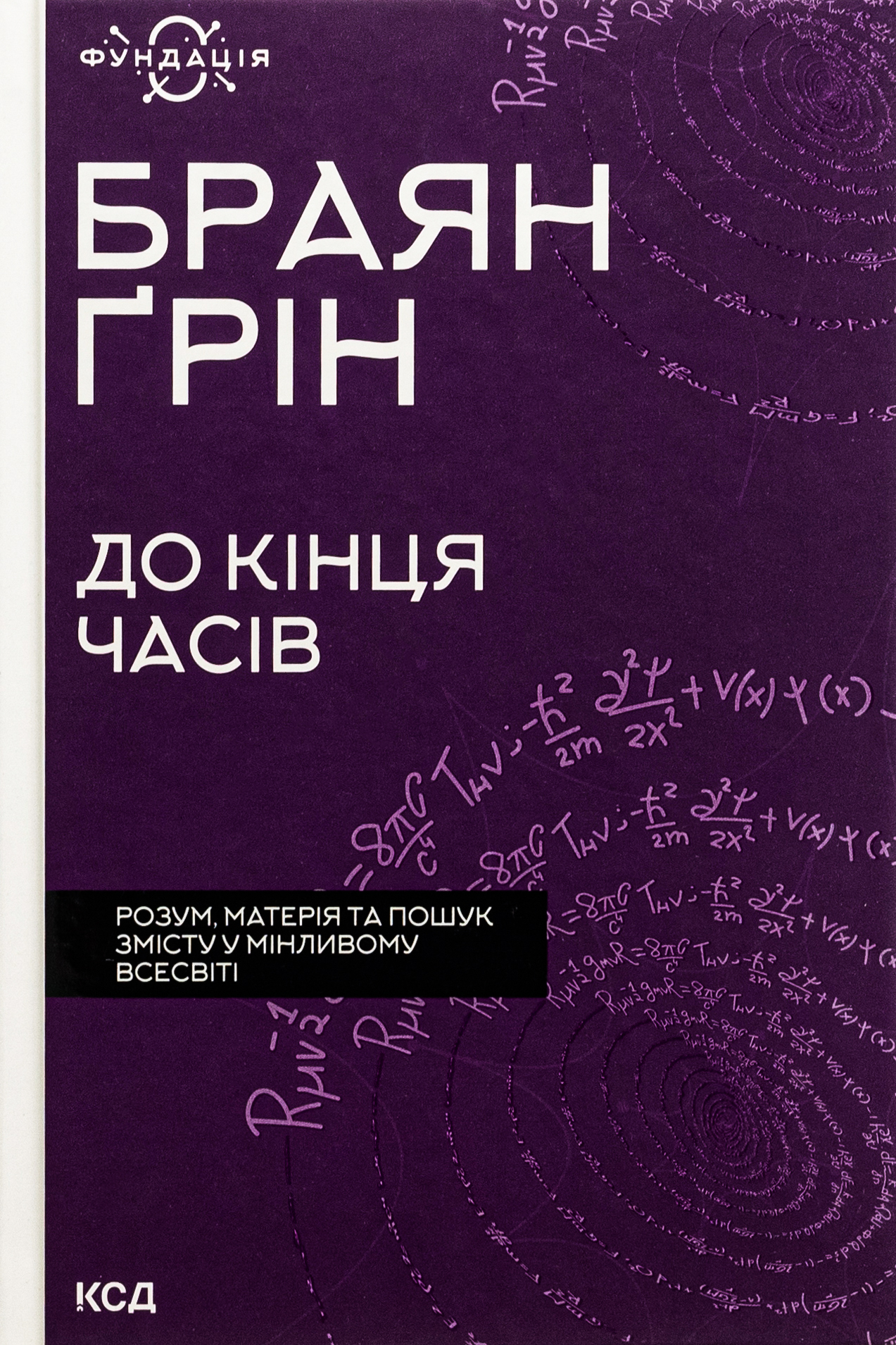 До кінця часів. Розум, матерія та пошук змісту у мінливому Всесвіті